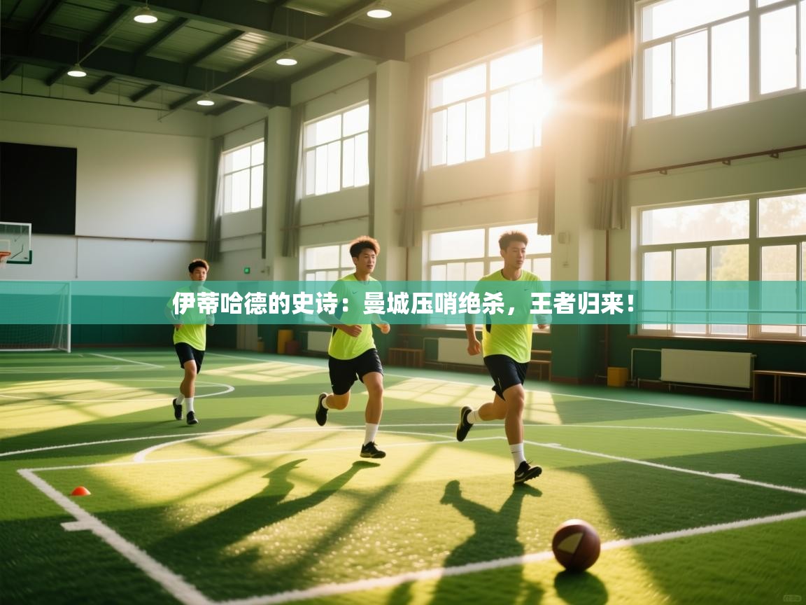 伊蒂哈德的史诗：曼城压哨绝杀，王者归来！  第1张