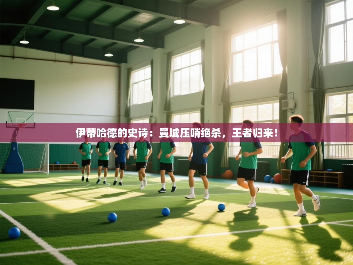 伊蒂哈德的史诗：曼城压哨绝杀，王者归来！  第2张