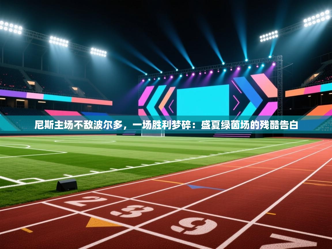 尼斯主场不敌波尔多,一场胜利梦碎:盛夏绿茵场的残酷告白 第1张