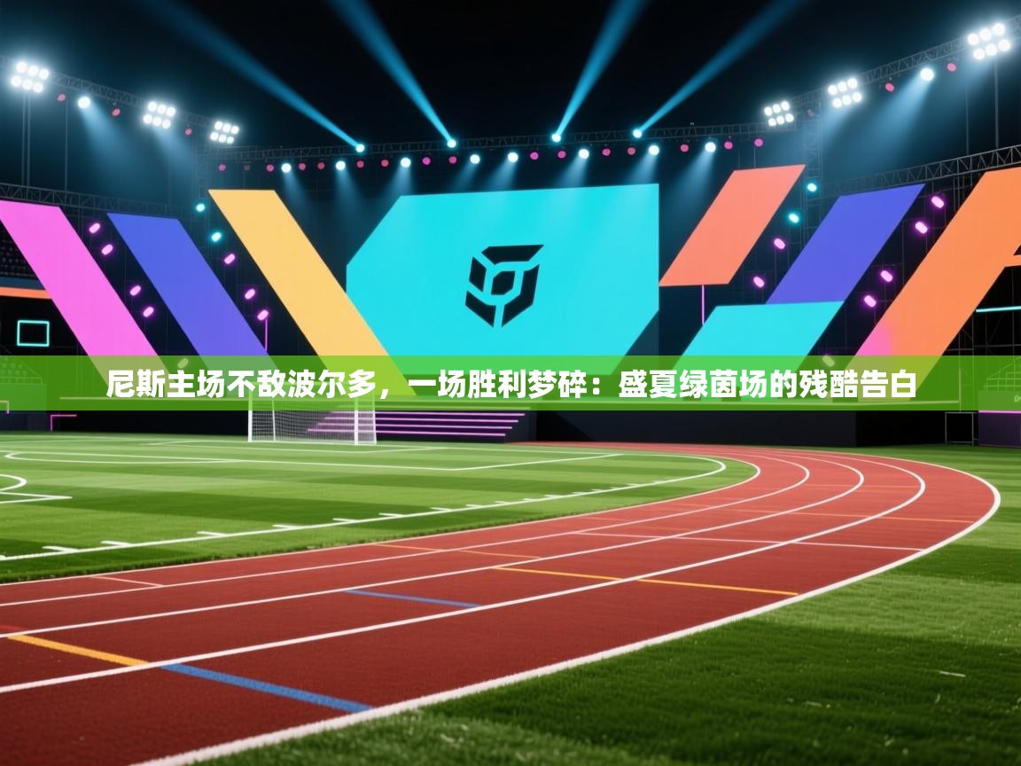 尼斯主场不敌波尔多,一场胜利梦碎:盛夏绿茵场的残酷告白 第2张