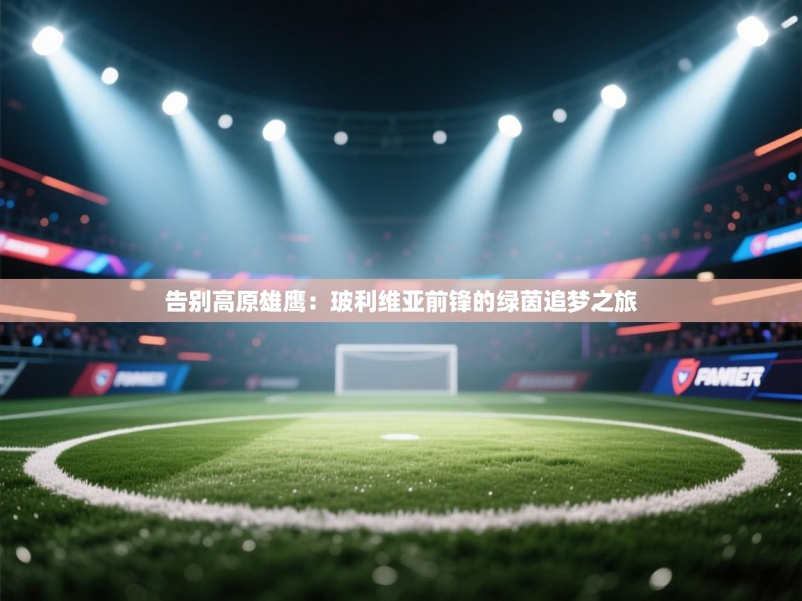 告别高原雄鹰：玻利维亚前锋的绿茵追梦之旅  第2张