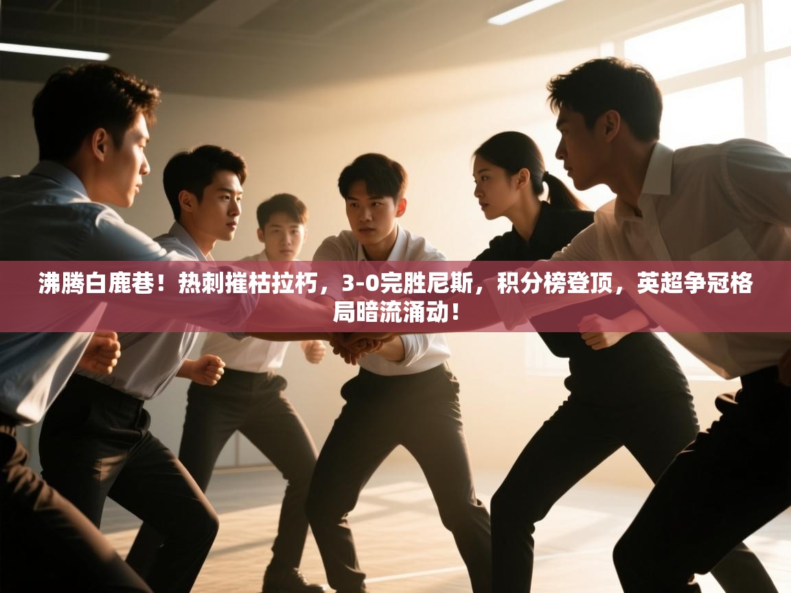 沸腾白鹿巷!热刺摧枯拉朽,3-0完胜尼斯,积分榜登顶,英超争冠格局暗流涌动! 第2张