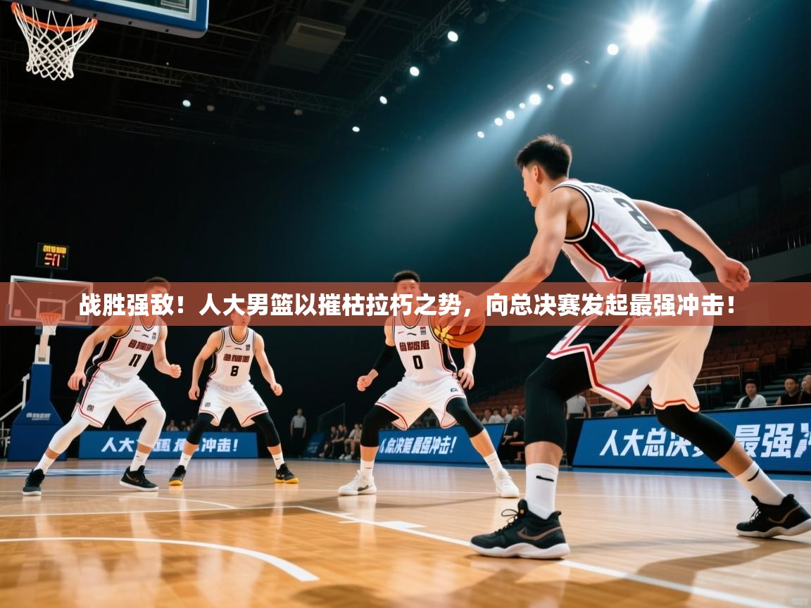 战胜强敌!人大男篮以摧枯拉朽之势,向总决赛发起最强冲击! 第2张