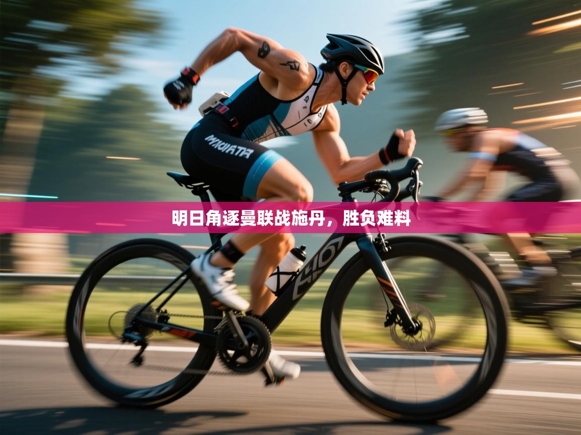 明日角逐曼联战施丹，胜负难料  第2张