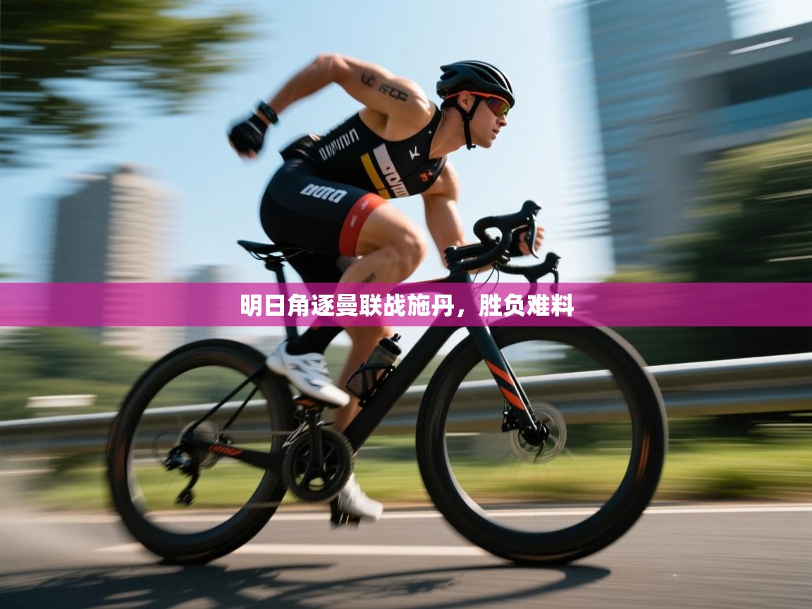 明日角逐曼联战施丹，胜负难料  第1张