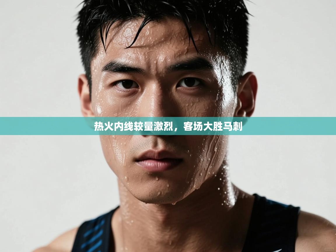 热火内线较量激烈,客场大胜马刺 第2张